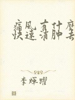 痛风有什么办法快速消肿去痛