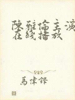 陈雅伦主演电影在线播放封面