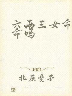 六两三女命是贵命吗