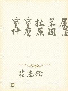 宝宝拉羊屎蛋是什么原因 怎么调理