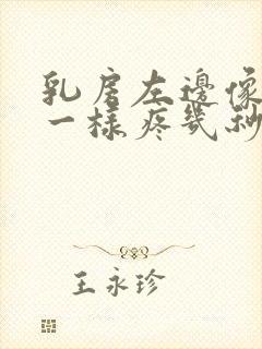 乳房左边像针扎一样疼几秒