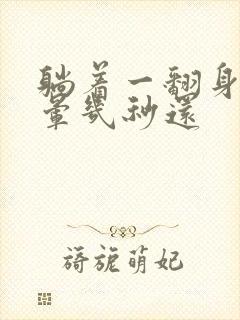 躺着一翻身就头晕几秒还