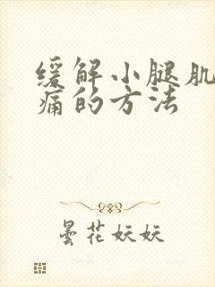 缓解小腿肌肉酸痛的方法封面