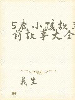 5岁小孩故事睡前故事大全