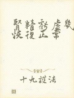 肾精亏虚几天能恢复正常