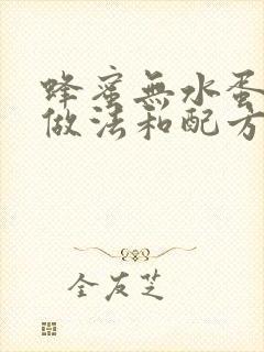 蜂蜜无水蛋糕的做法和配方