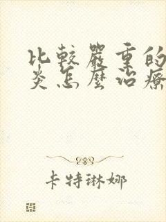 比较严重的咽喉炎怎么治疗