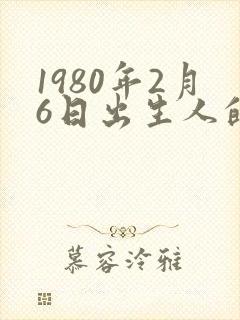 1980年2月6日出生人的命运