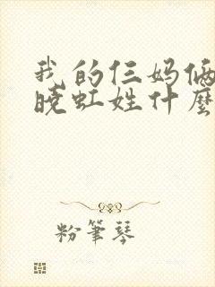 我的仨妈俩爸夏晓虹姓什么