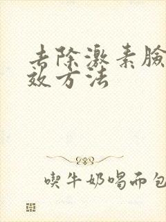 去除激素脸的有效方法