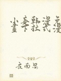 小妾韩漫免费漫画下拉式漫画网封面