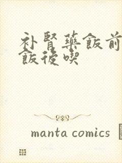 补肾药饭前还是饭后吃