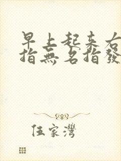 早上起来右手中指无名指发麻