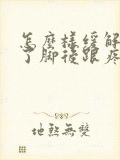 怎么样缓解站久了脚后跟疼