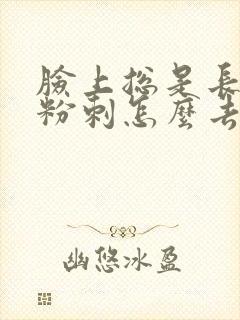 脸上总是长闭口粉刺怎么去除