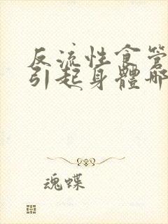 反流性食管炎会引起身体哪些不适