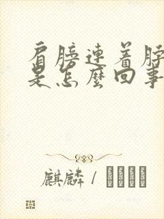 肩膀连着脖子疼是怎么回事