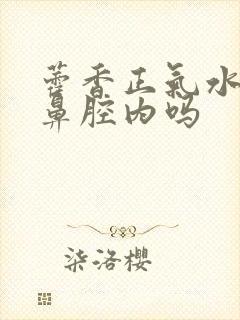 藿香正气水能抹鼻腔内吗封面