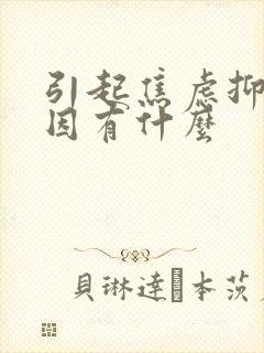 引起焦虑抑郁原因有什么