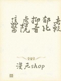 焦虑抑郁去哪个医院看比较好封面