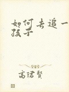 如何去追一个女孩子