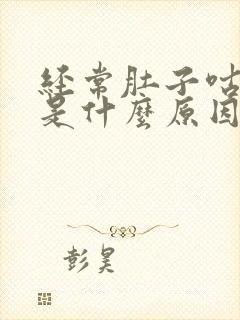 经常肚子咕咕叫是什么原因