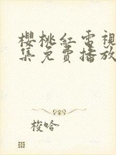 樱桃红电视剧全集免费播放封面