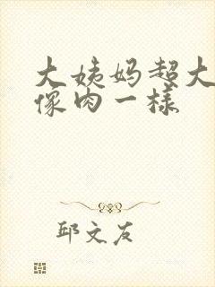 大姨妈超大血块像肉一样