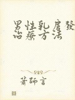 男性乳房发育症治疗方法