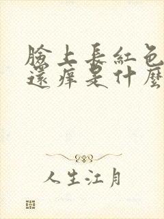 脸上长红色痘痘还痒是什么原因