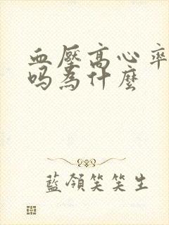 血压高心率就快吗为什么