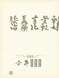 膝盖有骨刺怎么治疗比较好