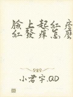 脸上起红疹子发红发痒怎么回事