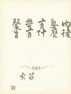 声带有息肉不治会有什么后果