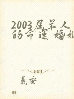 2003属羊人的命运 婚姻 一生概况封面