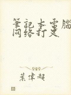 笔记本电脑无线网络打叉封面