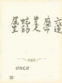 属蛇农历六月出生的人命运