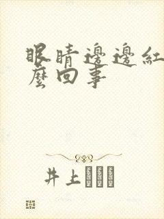 眼睛边边红了怎么回事