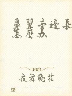 鼻翼旁边长痘痘怎么办