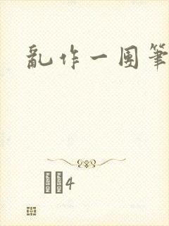 乱作一团笔趣阁