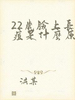 22岁脸上长痘痘是什么原因引起的封面