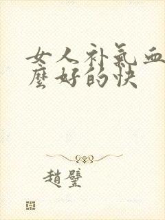 女人补气血吃什么好的快封面