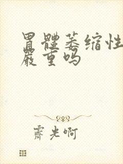 胃体萎缩性胃炎严重吗封面