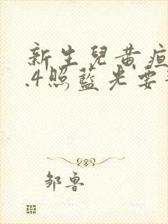 新生儿黄疸18.4照蓝光要几天