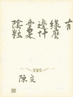 阴囊边缘有小肉粒是什么封面