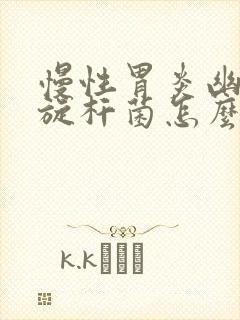 慢性胃炎幽门螺旋杆菌怎么办