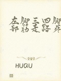 左脚三四脚趾根部筋走路疼