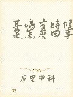 耳鸣有时候头晕是怎么回事