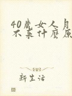 40岁女人月经不来什么原因封面