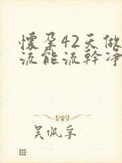 怀孕42天做药流能流干净吗